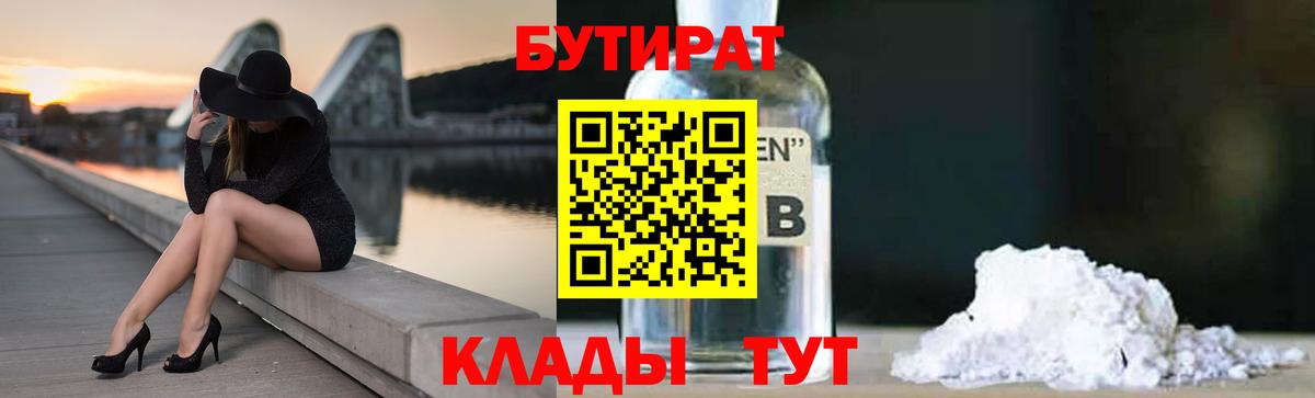 Бутират 1.4BDO  Вход с VPN  Норильск 